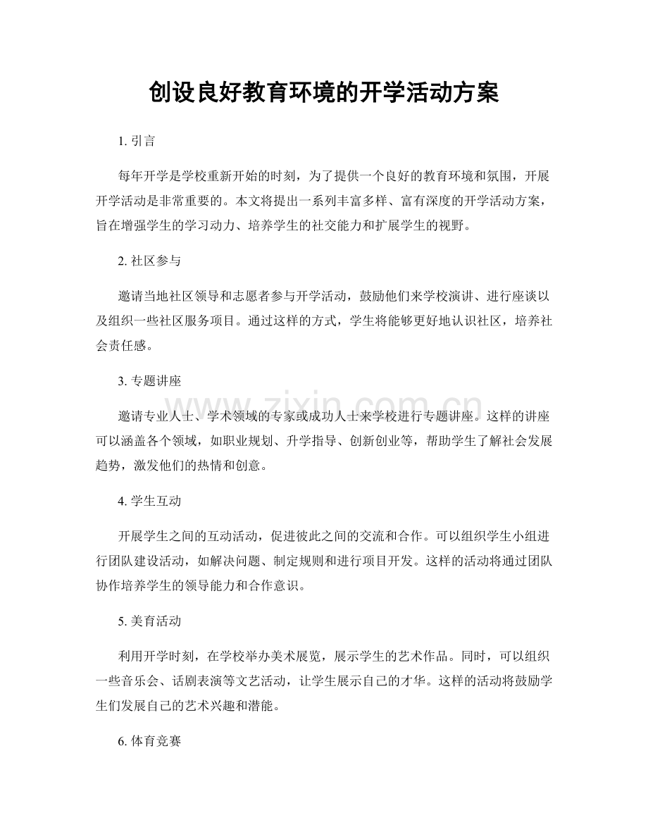 创设良好教育环境的开学活动方案.docx_第1页