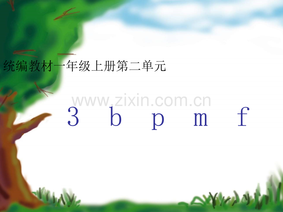 部编版一上bpmf.pptx_第1页