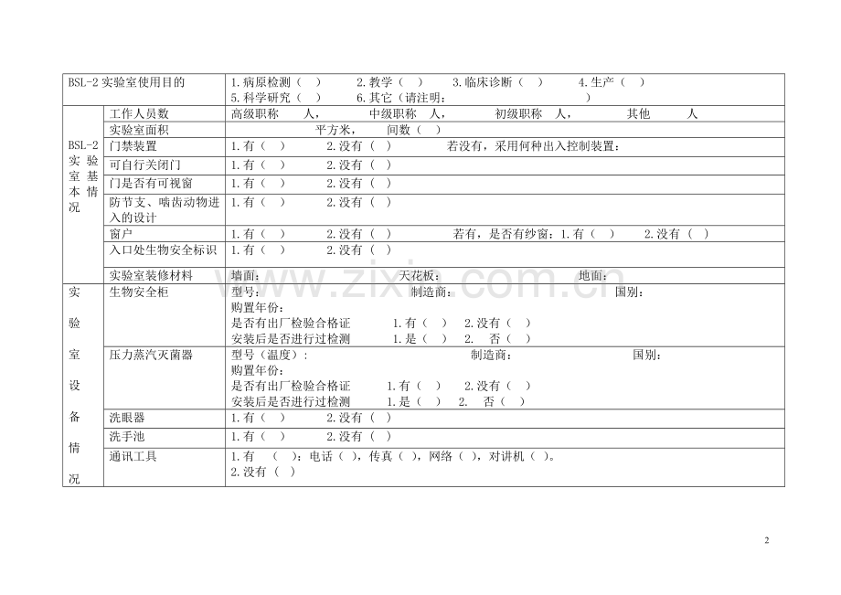 实验室生物安全管理需求调查表.doc_第2页