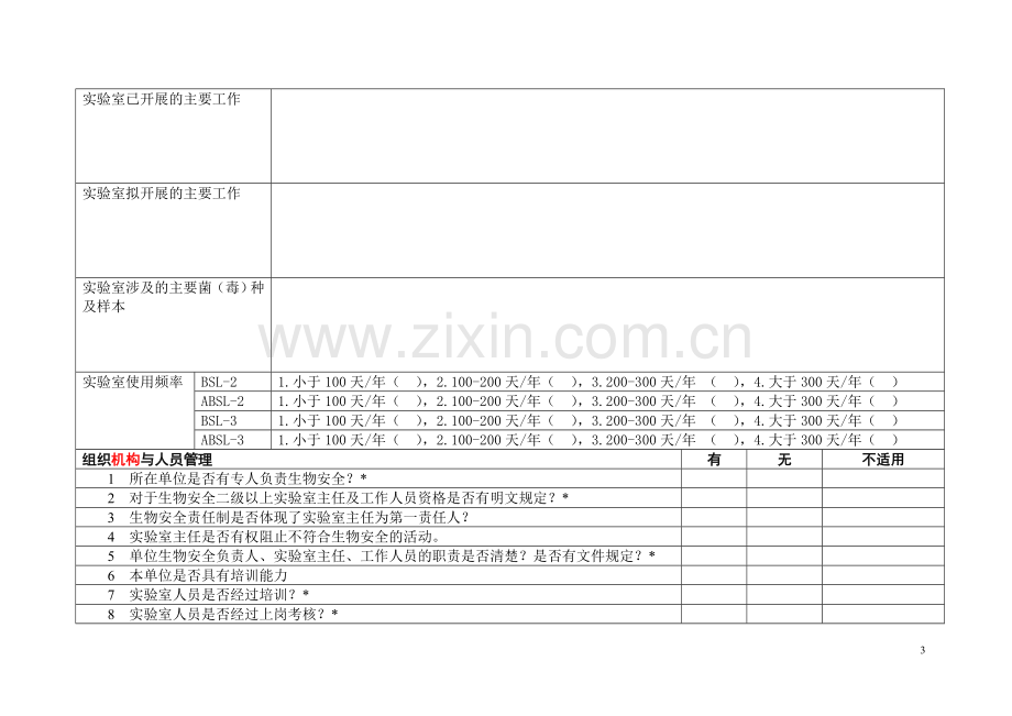 实验室生物安全管理需求调查表.doc_第3页