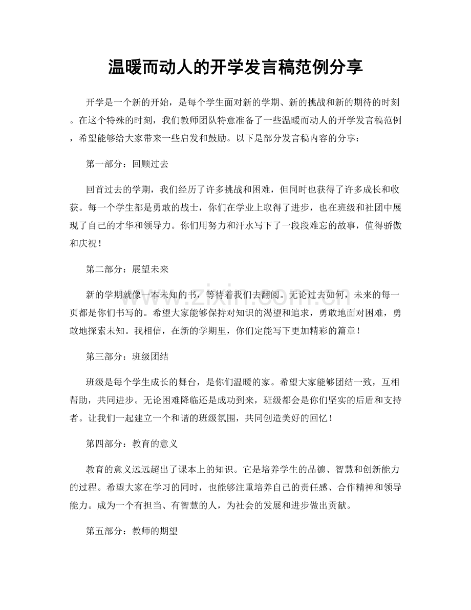 温暖而动人的开学发言稿范例分享.docx_第1页