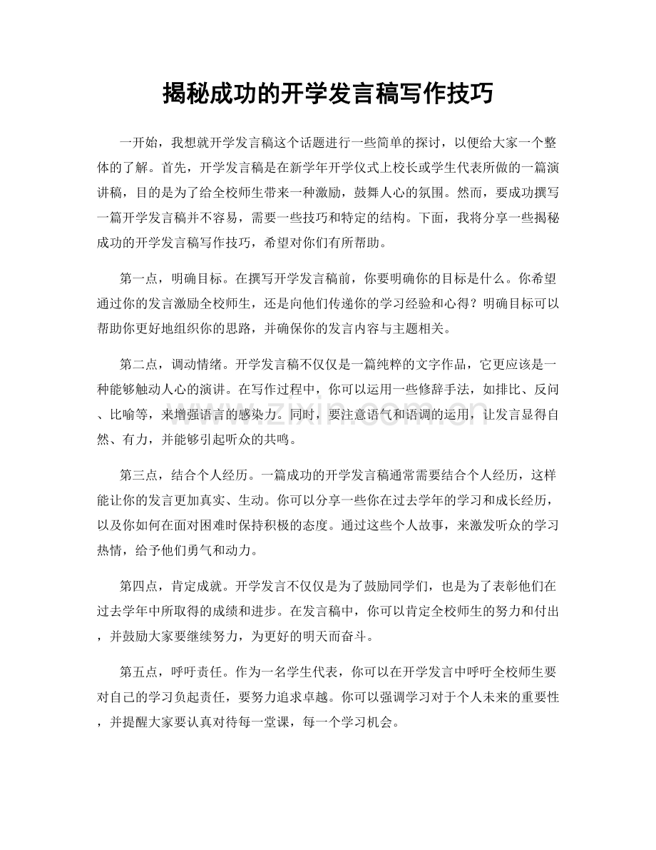 揭秘成功的开学发言稿写作技巧.docx_第1页