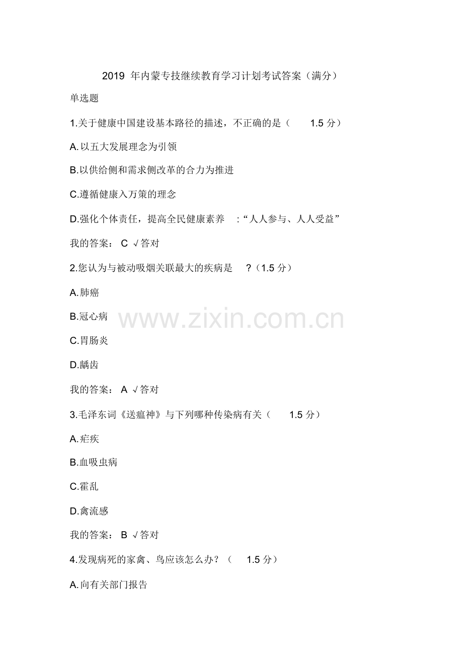 内蒙专技继续教育学习计划考试答案满分.doc_第1页