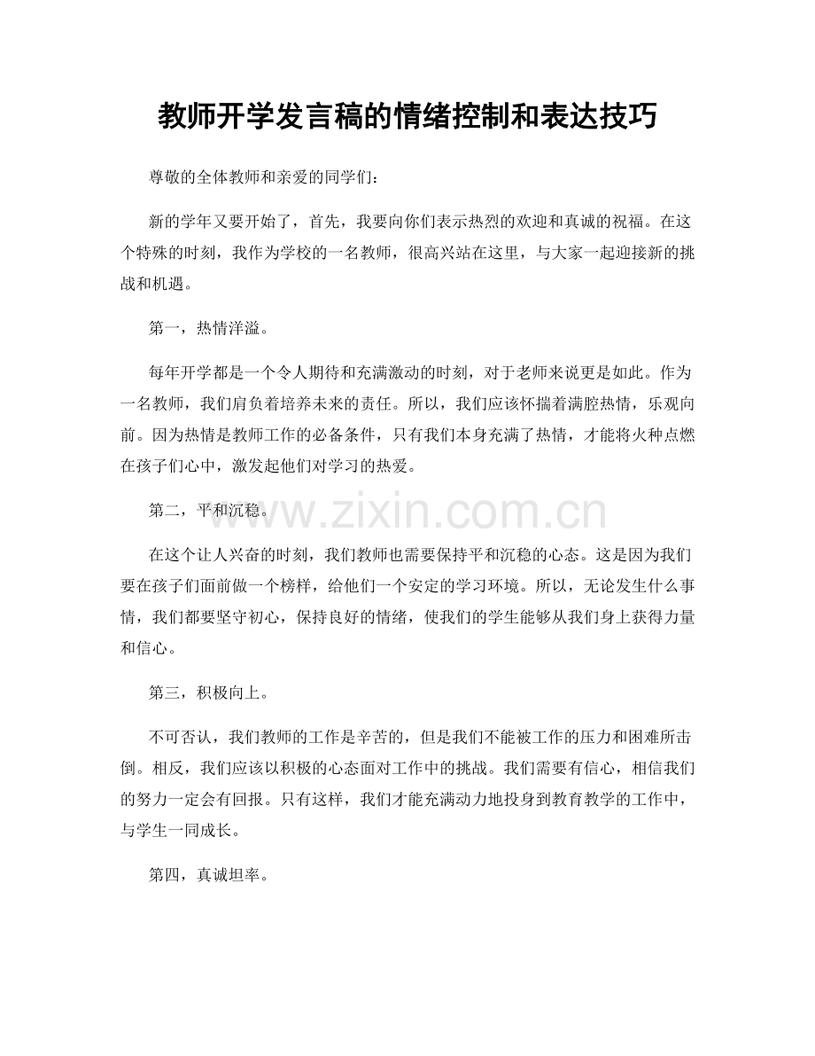 教师开学发言稿的情绪控制和表达技巧.docx_第1页