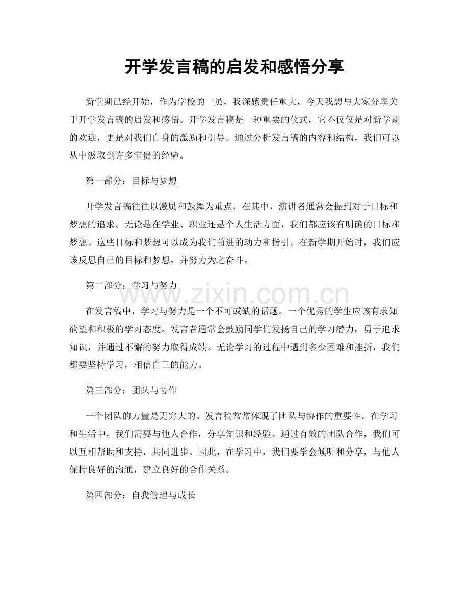 开学发言稿的启发和感悟分享.docx_第1页