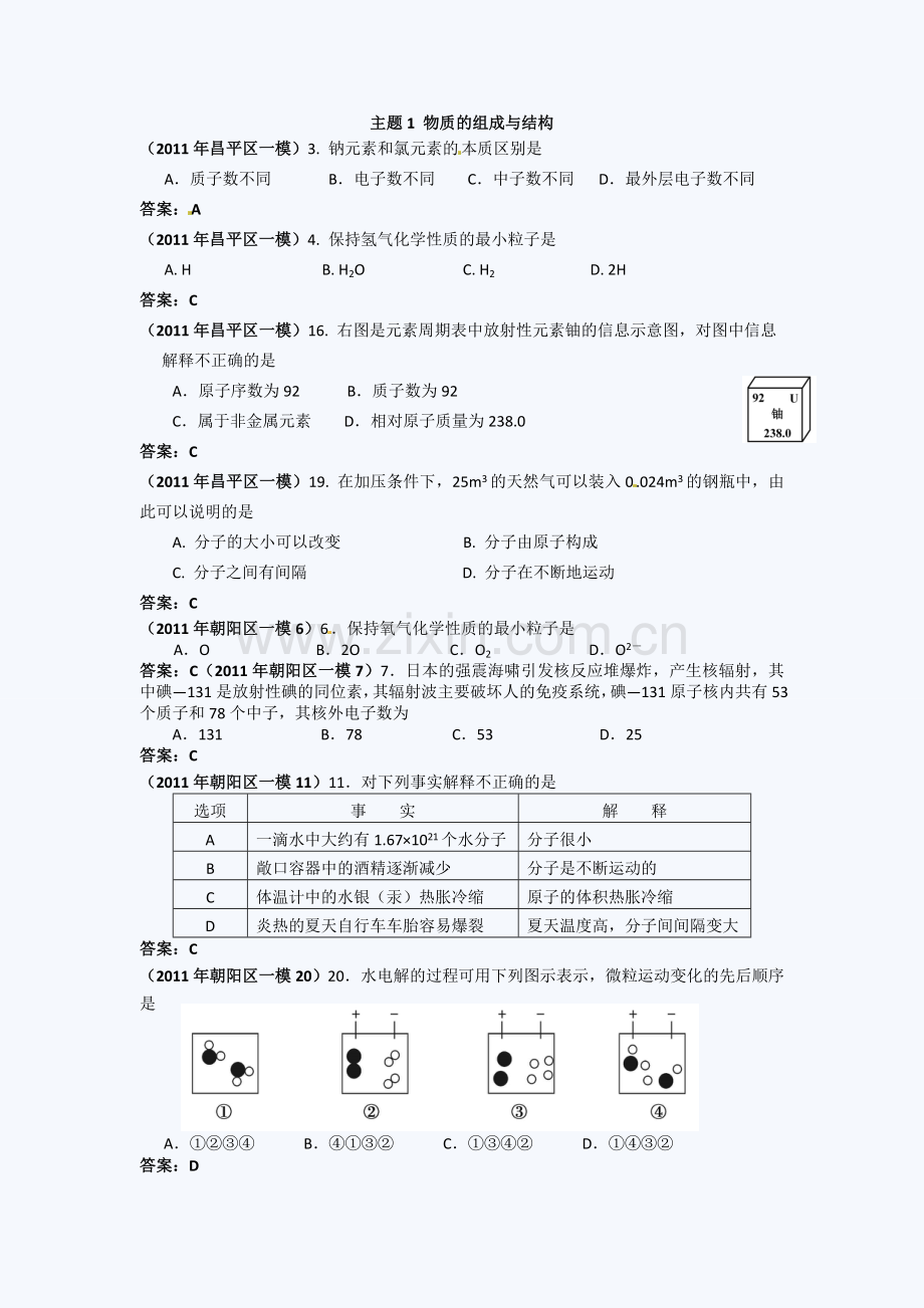 2011北京中考化学一模试题分类汇编物质的组成与结构.doc_第1页