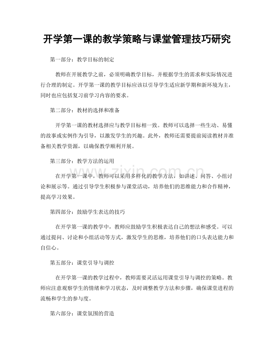 开学第一课的教学策略与课堂管理技巧研究.docx_第1页