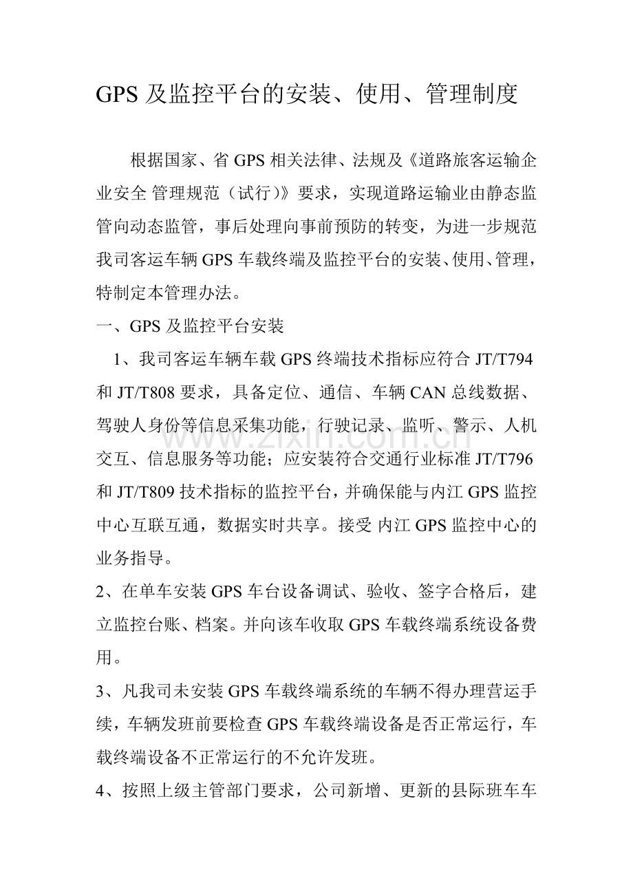 GPS及监控平台的安装使用管理制度.doc_第1页