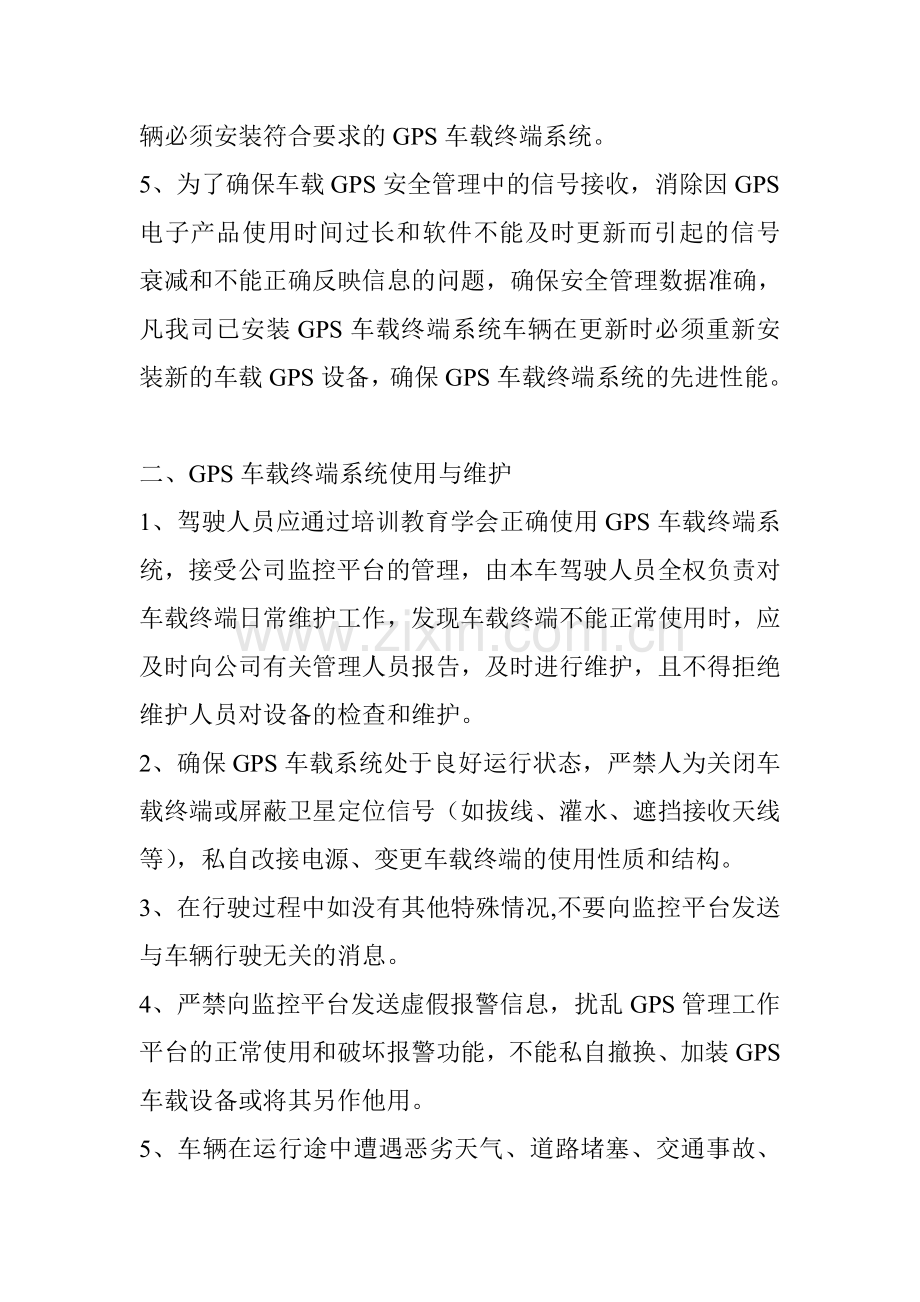 GPS及监控平台的安装使用管理制度.doc_第2页