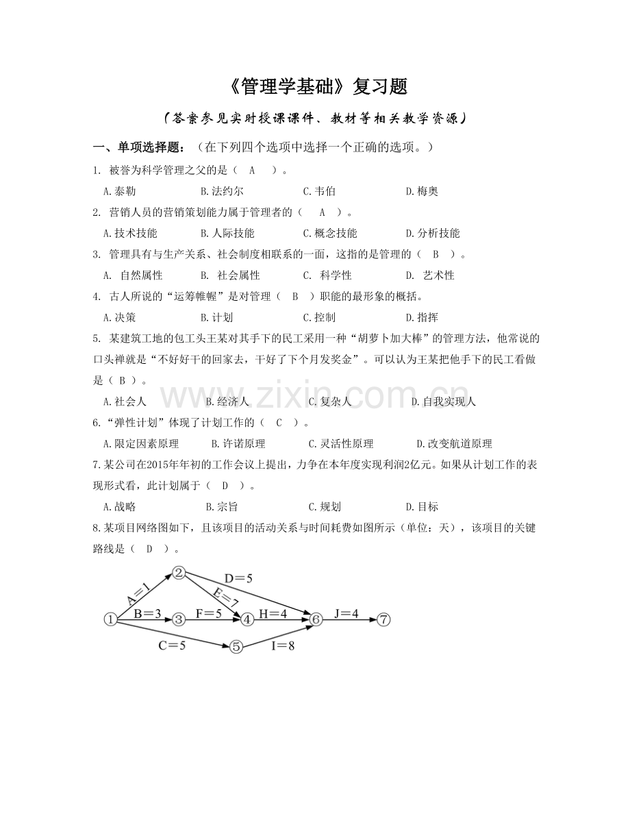 管理学基础复习题含答案分析.doc_第1页