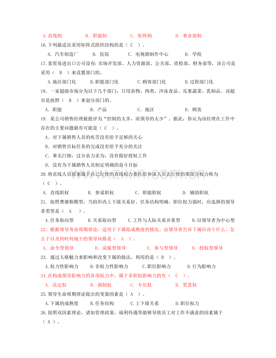 管理学基础复习题含答案分析.doc_第3页