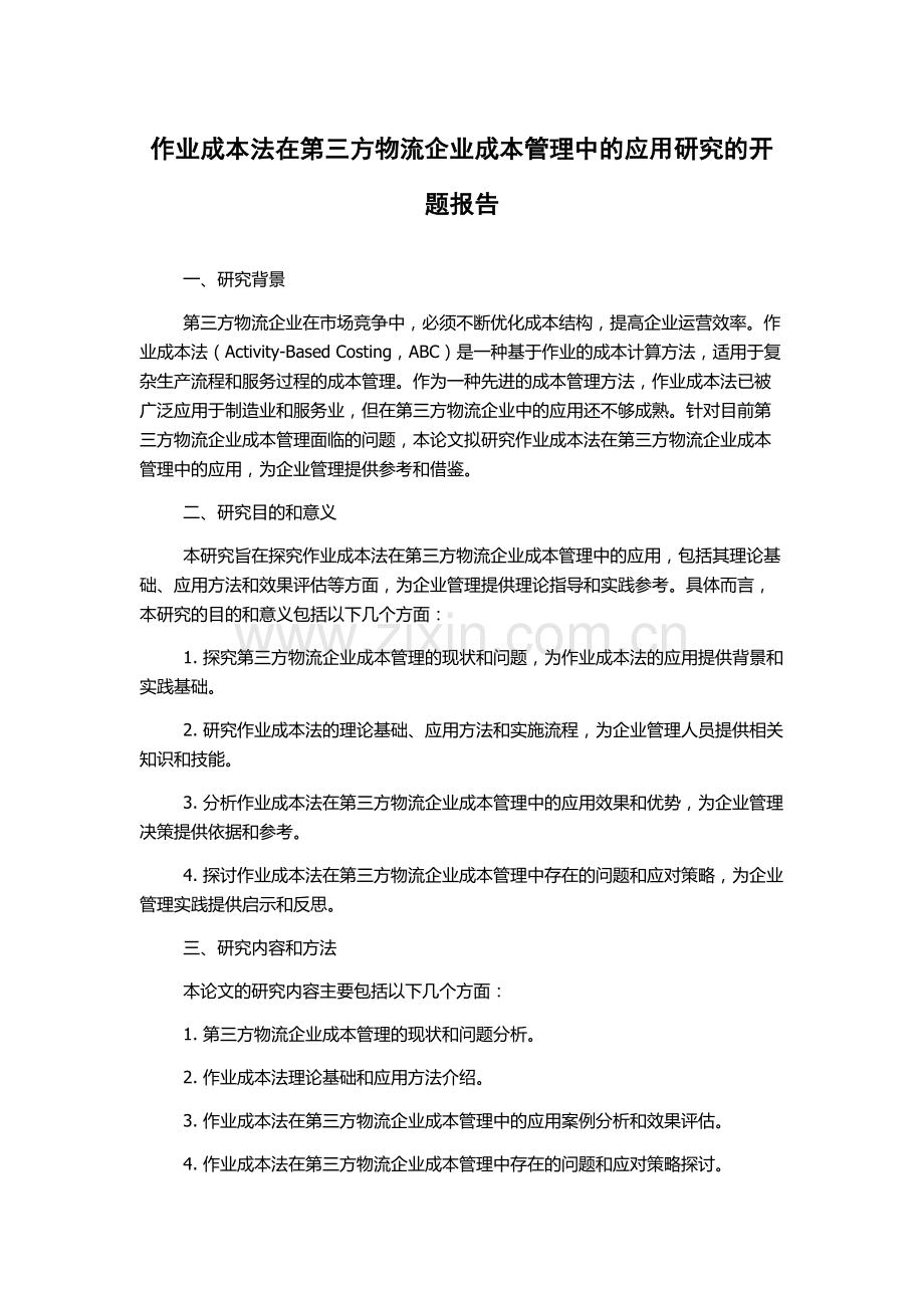 作业成本法在第三方物流企业成本管理中的应用研究的开题报告.docx_第1页