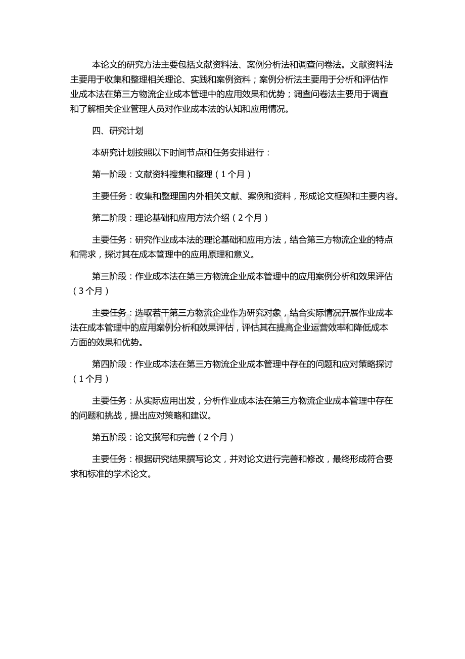 作业成本法在第三方物流企业成本管理中的应用研究的开题报告.docx_第2页