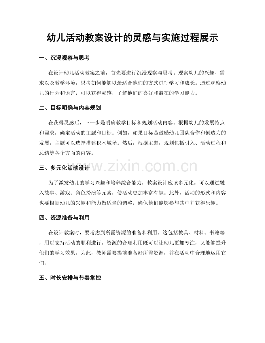 幼儿活动教案设计的灵感与实施过程展示.docx_第1页