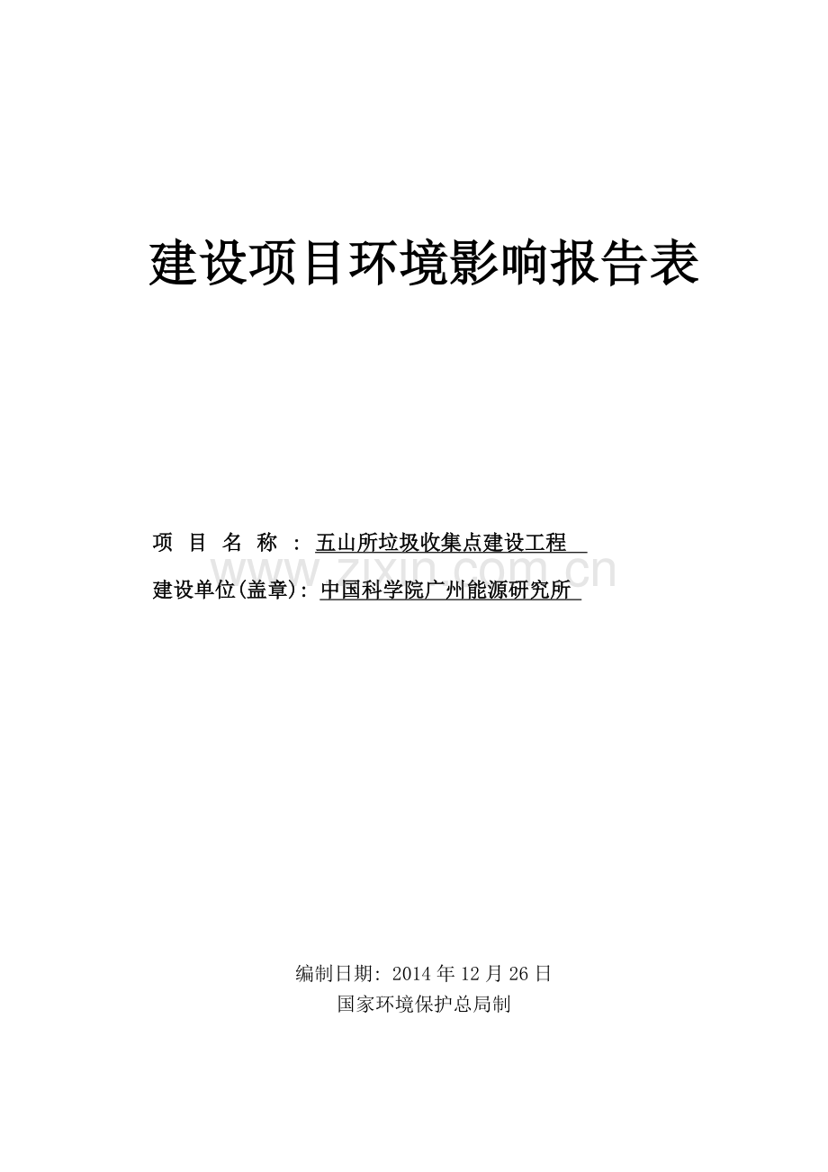 五山所垃圾收集点申请立项工程项目申请立项环境影响评估报告表.doc_第1页