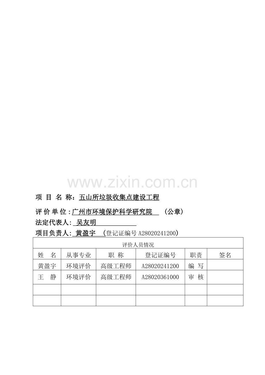 五山所垃圾收集点申请立项工程项目申请立项环境影响评估报告表.doc_第2页