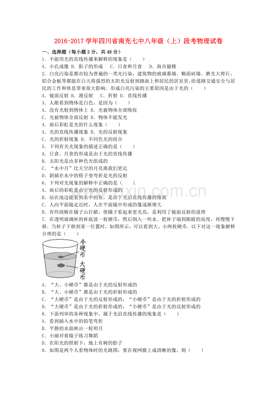 八年级物理上学期段考试卷含解析-新人教版.doc_第1页