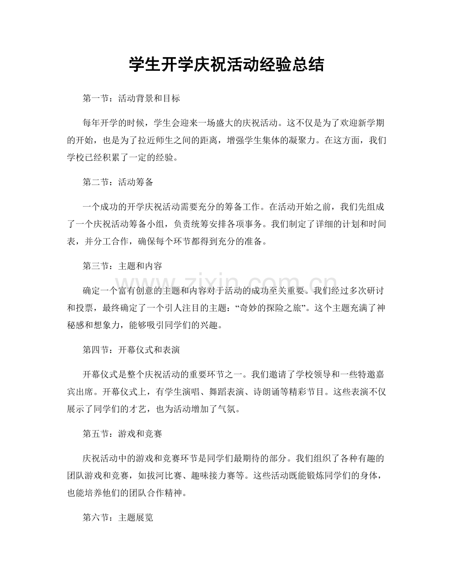 学生开学庆祝活动经验总结.docx_第1页