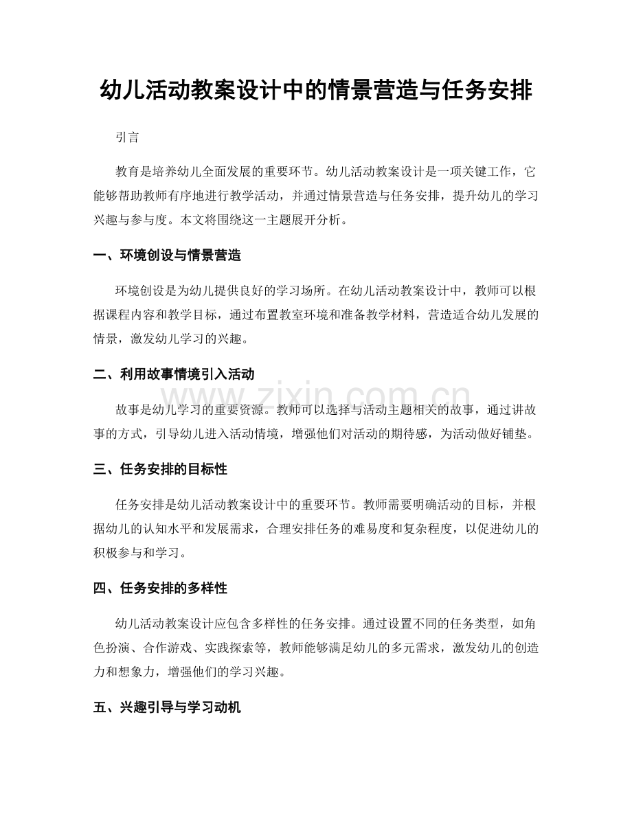 幼儿活动教案设计中的情景营造与任务安排.docx_第1页