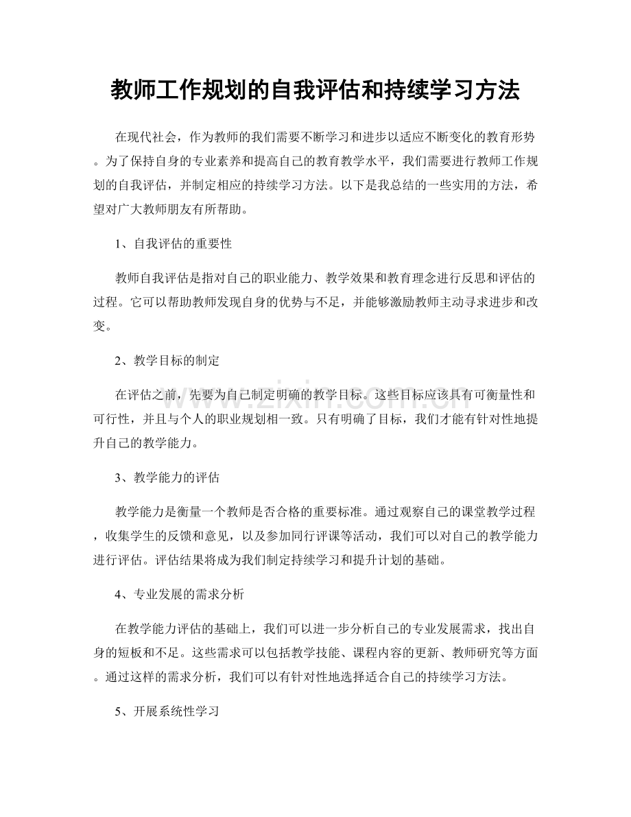 教师工作规划的自我评估和持续学习方法.docx_第1页