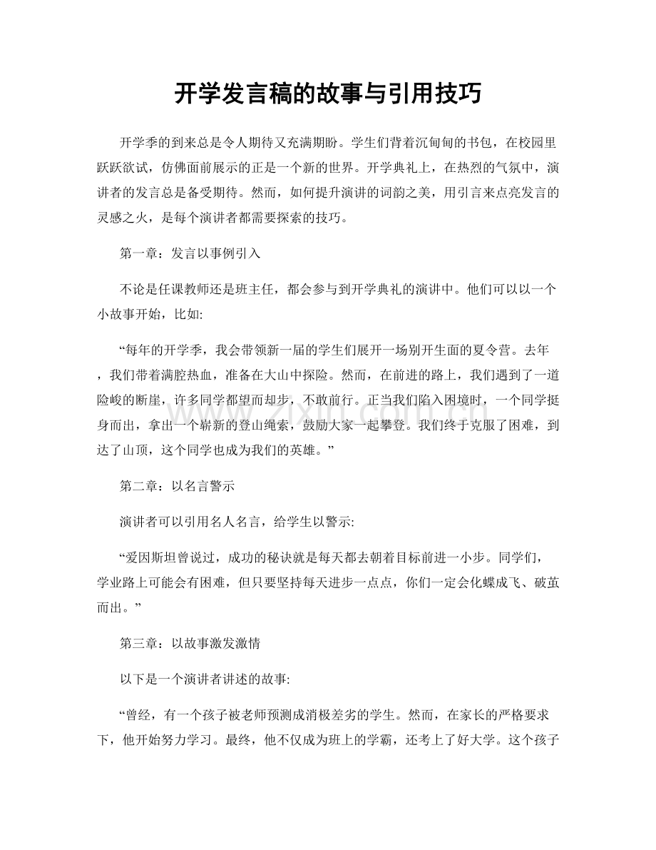 开学发言稿的故事与引用技巧.docx_第1页