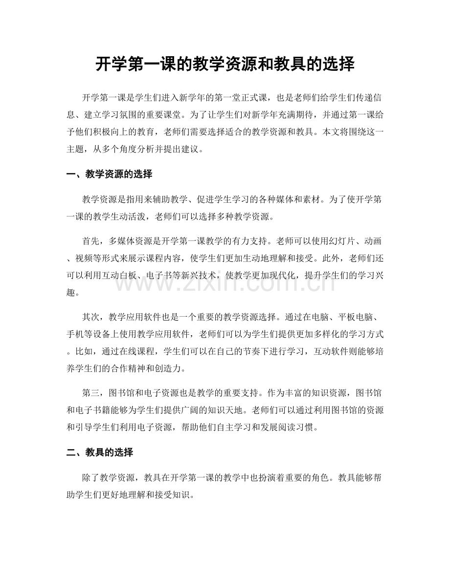 开学第一课的教学资源和教具的选择.docx_第1页