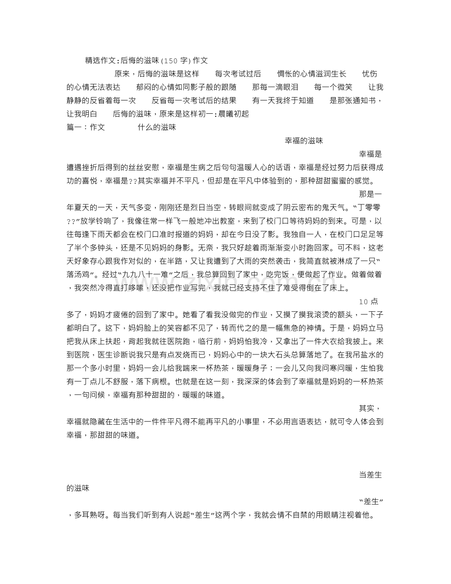 后悔的滋味150字作文.doc_第1页