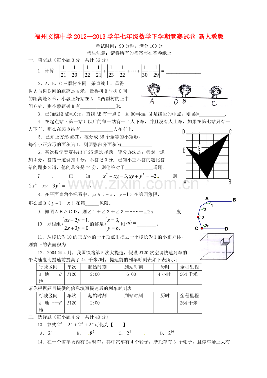 七年级数学下学期竞赛试卷无答案新人教版.doc_第1页