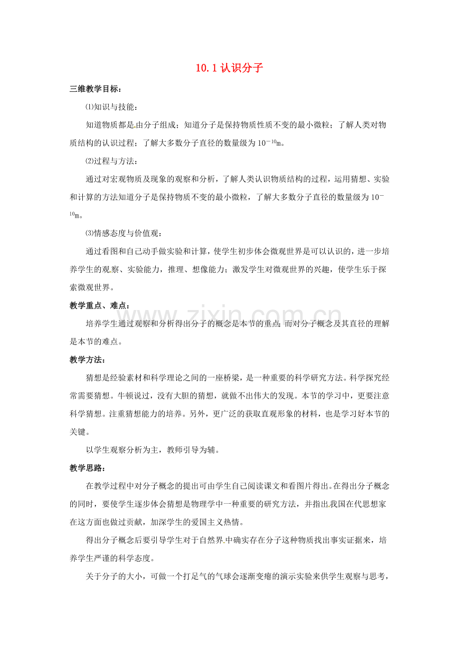 八年级物理下册-101认识分子教案1-新版粤教沪版.doc_第1页