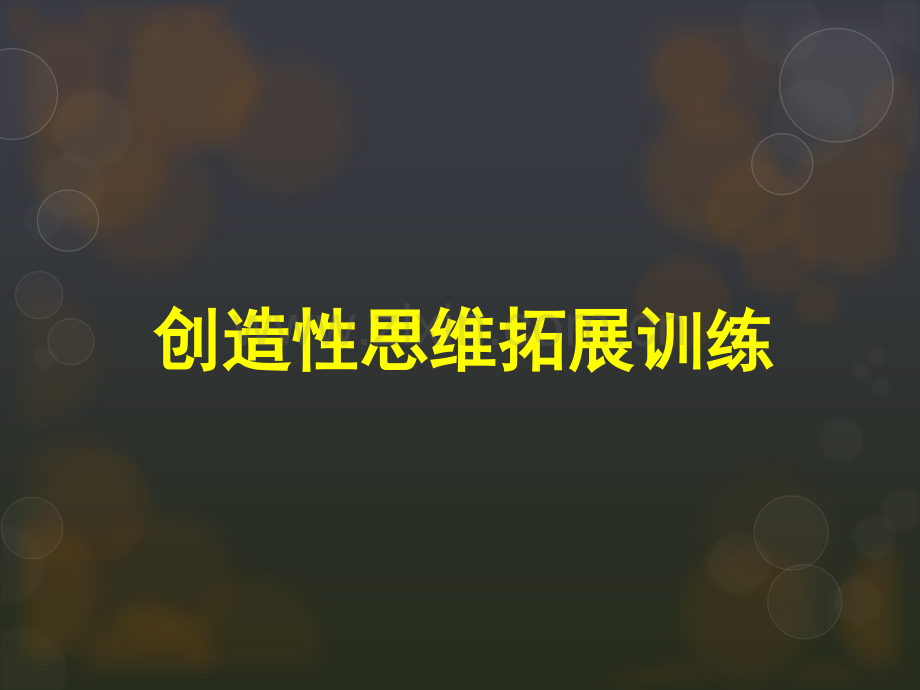 创新思维训练可用.pptx_第1页