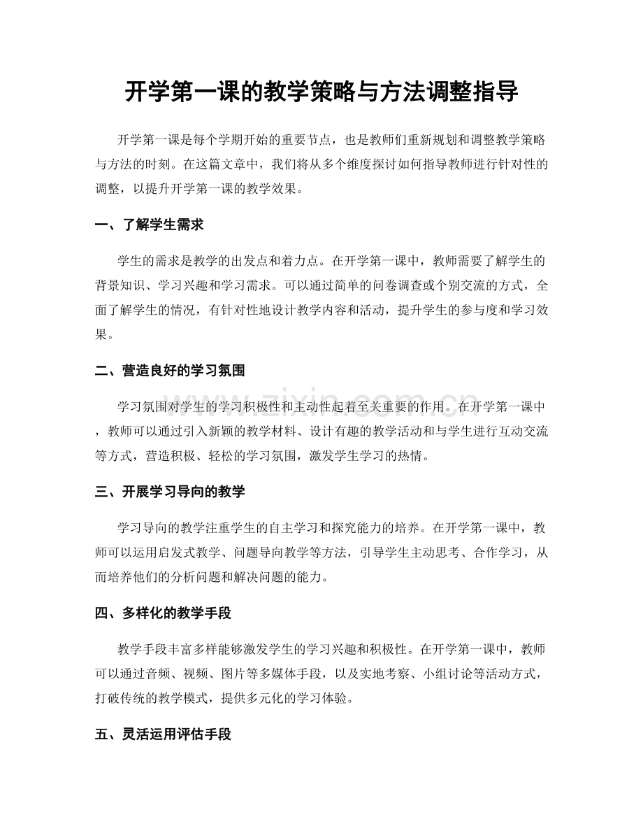 开学第一课的教学策略与方法调整指导.docx_第1页