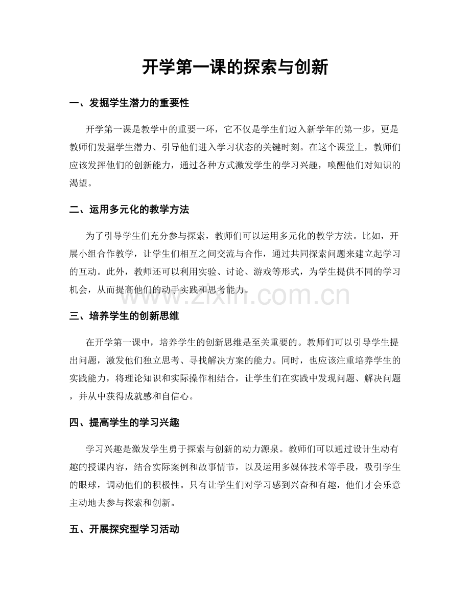 开学第一课的探索与创新.docx_第1页