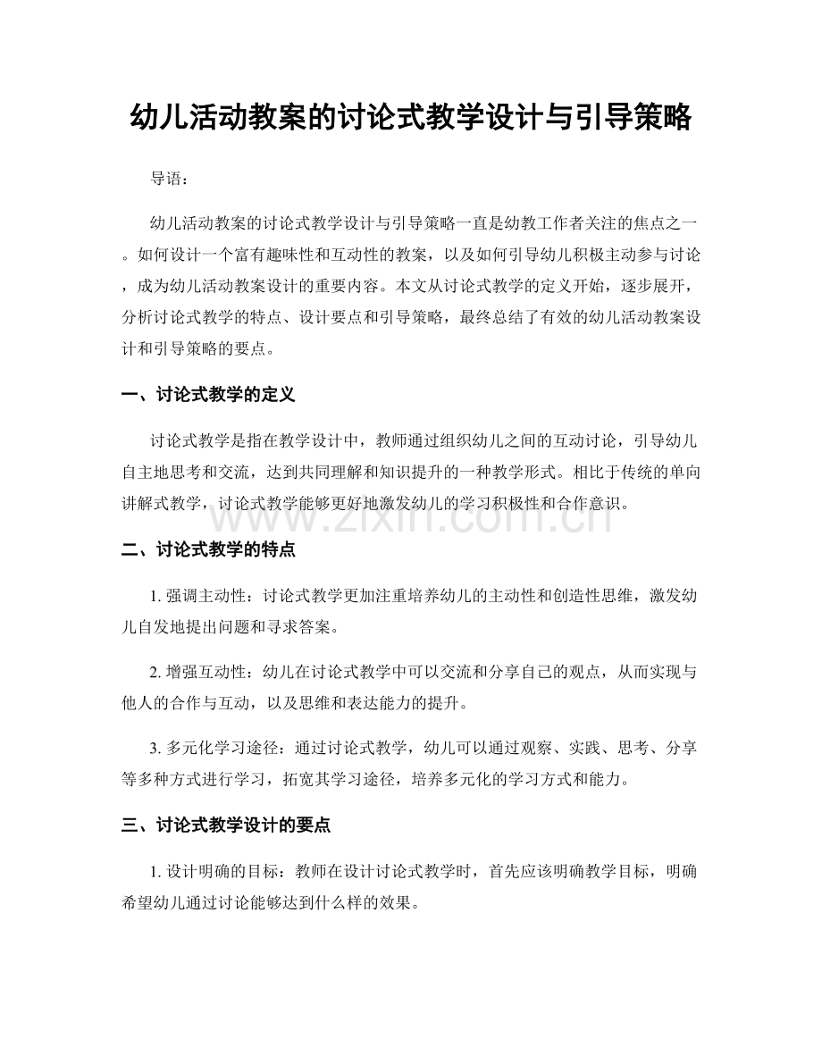 幼儿活动教案的讨论式教学设计与引导策略.docx_第1页