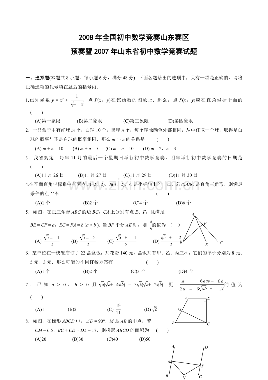 全国初中数学竞赛山东赛区预赛暨山东省初中数学竞赛试题含答案.doc_第1页