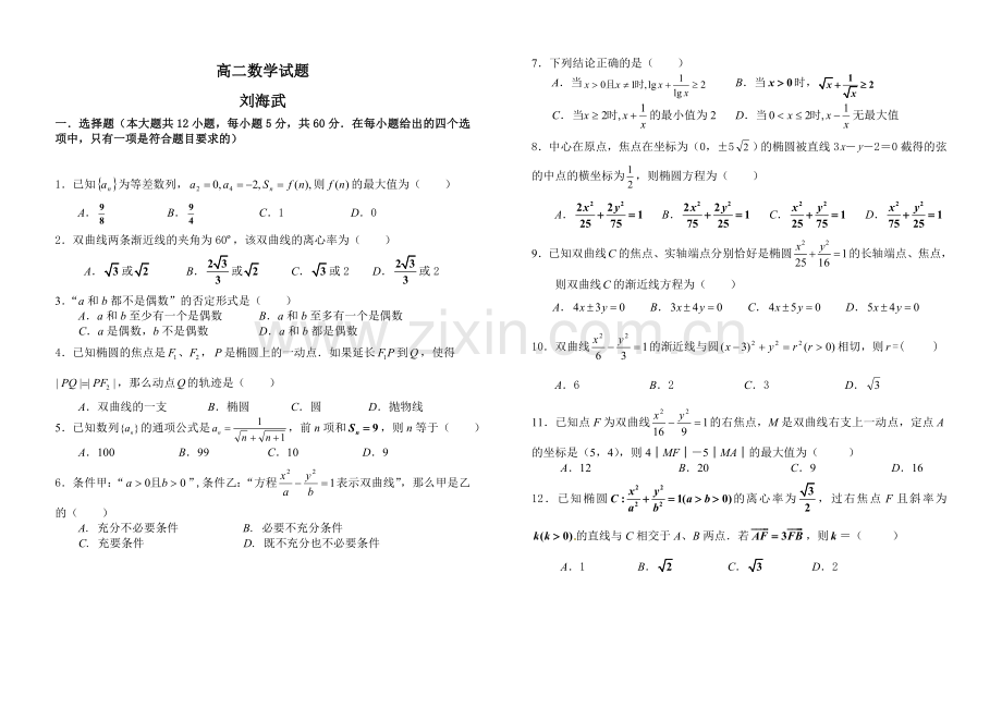 高二数学必修五选修21综合考试题.doc_第1页