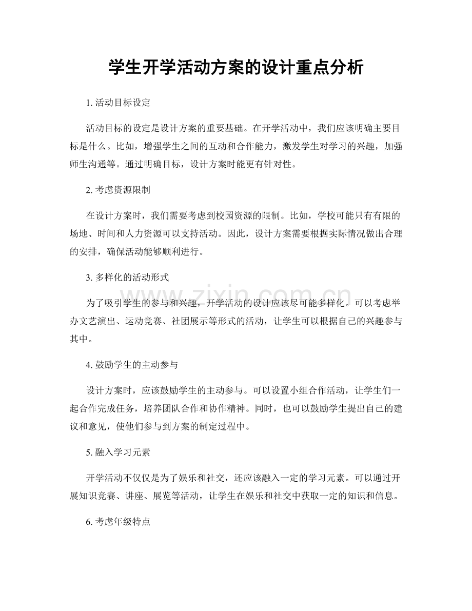 学生开学活动方案的设计重点分析.docx_第1页