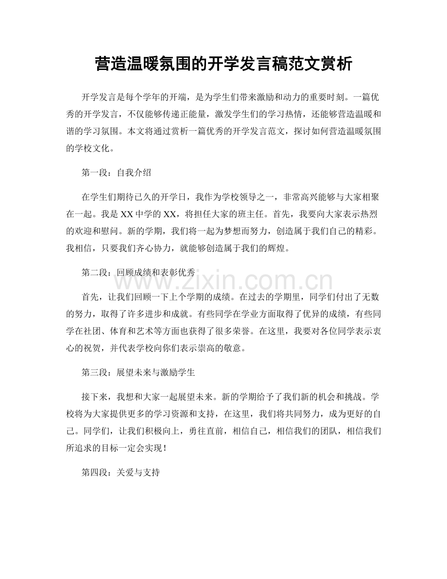 营造温暖氛围的开学发言稿范文赏析.docx_第1页