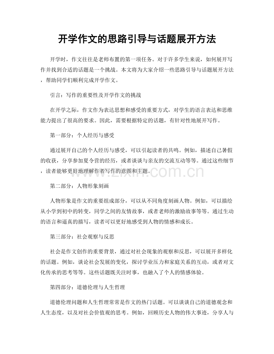 开学作文的思路引导与话题展开方法.docx_第1页