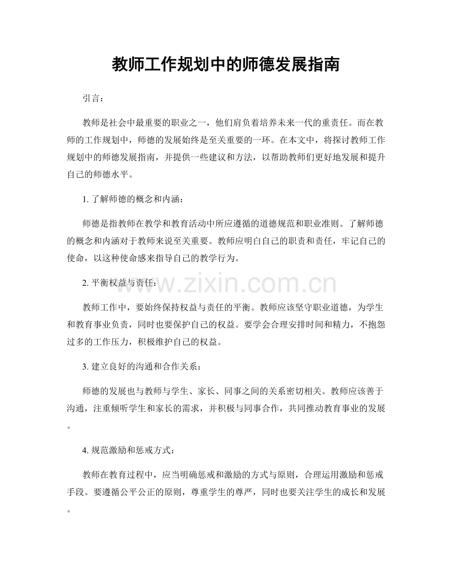 教师工作规划中的师德发展指南.docx_第1页