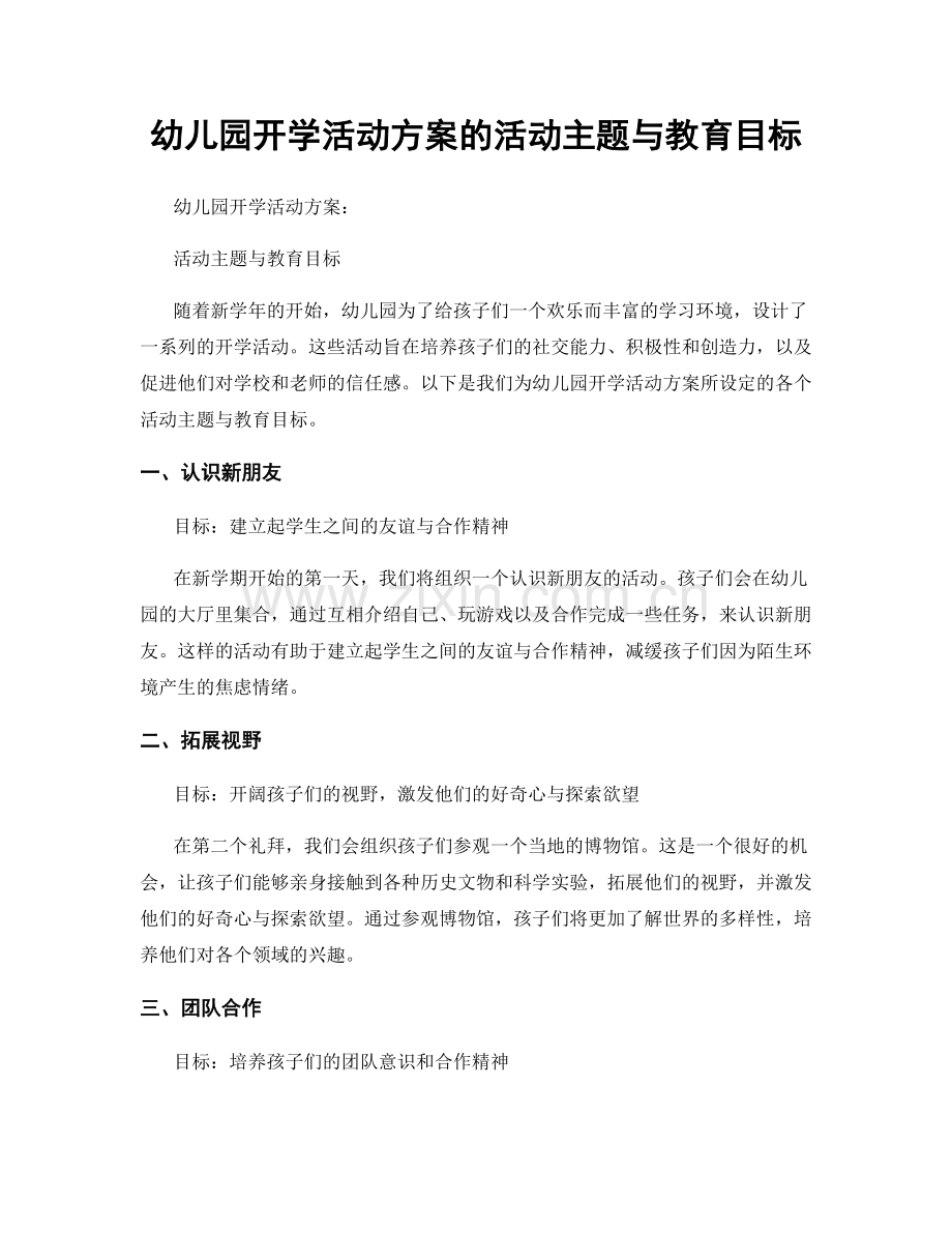 幼儿园开学活动方案的活动主题与教育目标.docx_第1页