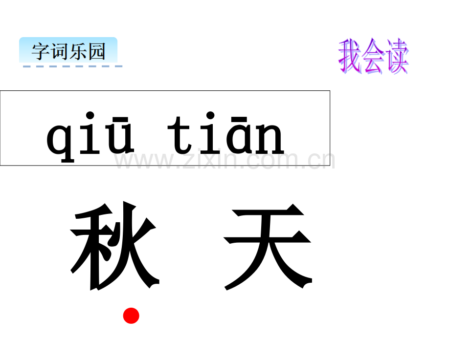 部编教材新人教小学语文一年级上册课文-秋天.pptx_第2页