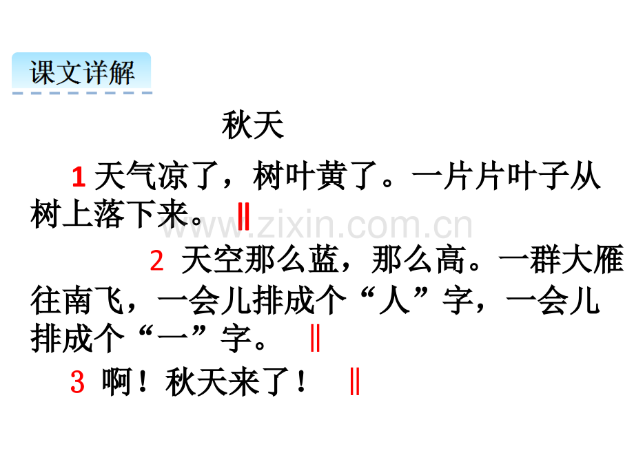 部编教材新人教小学语文一年级上册课文-秋天.pptx_第3页