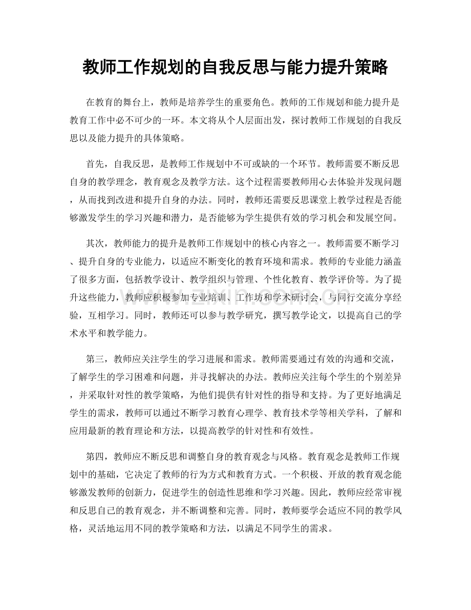 教师工作规划的自我反思与能力提升策略.docx_第1页