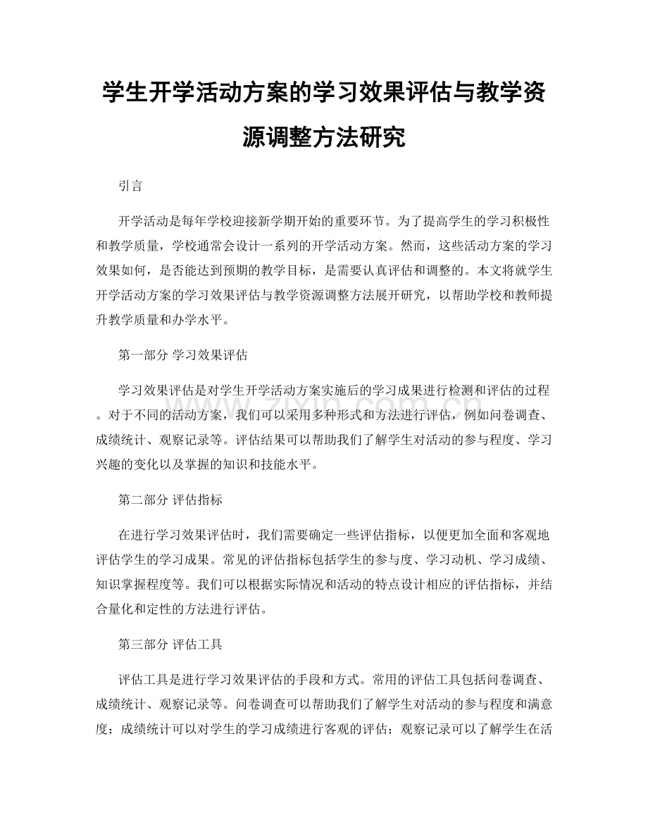 学生开学活动方案的学习效果评估与教学资源调整方法研究.docx_第1页