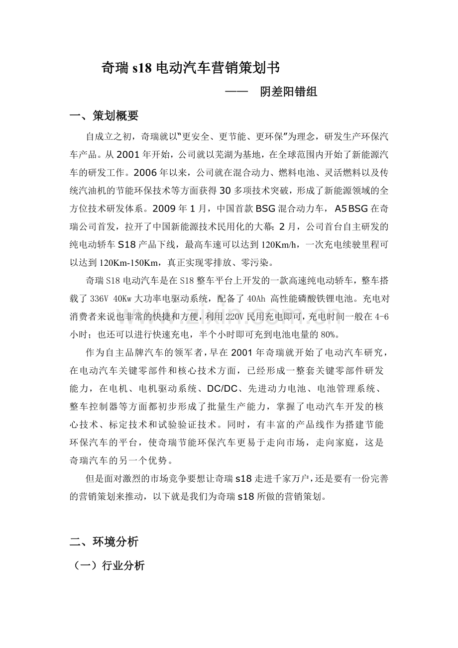 奇瑞营销策划书.doc_第1页