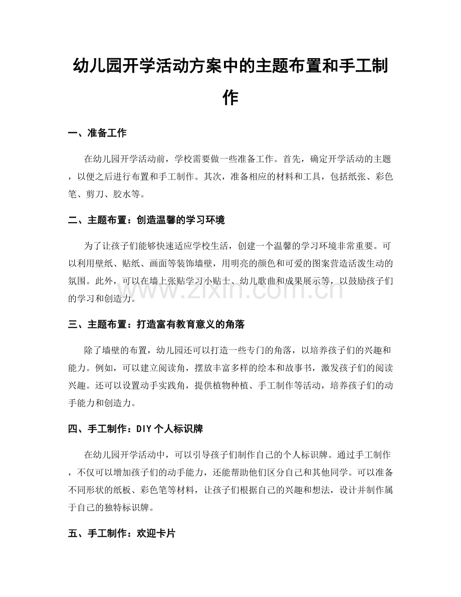 幼儿园开学活动方案中的主题布置和手工制作.docx_第1页