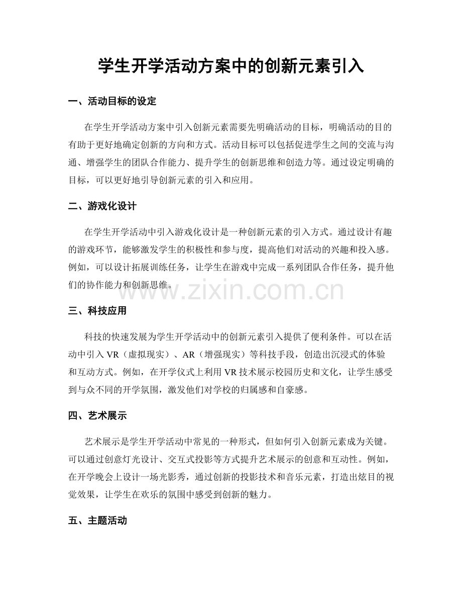 学生开学活动方案中的创新元素引入.docx_第1页