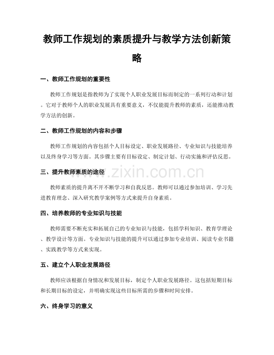 教师工作规划的素质提升与教学方法创新策略.docx_第1页