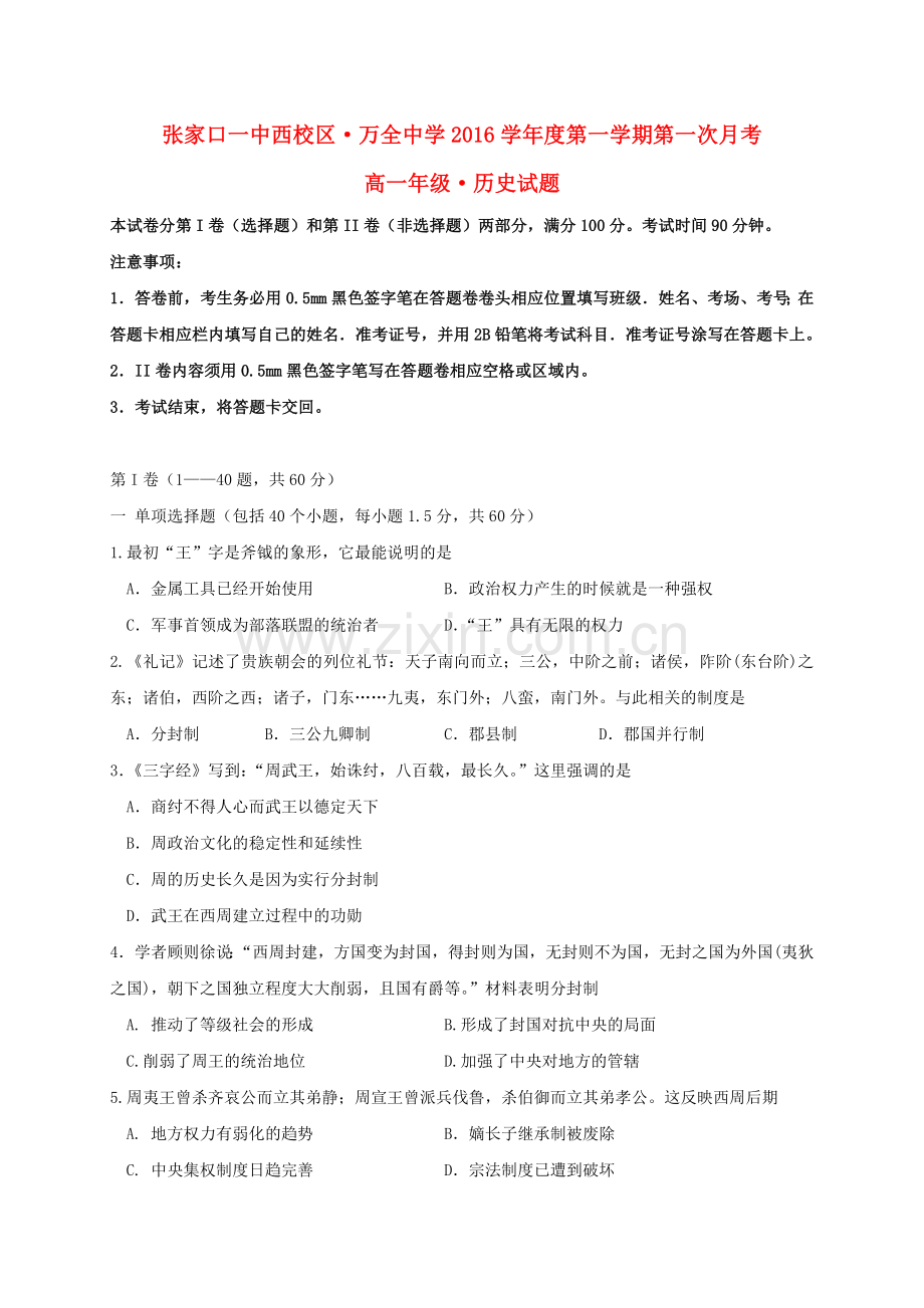 高一历史上学期第一次月考试题24.doc_第1页