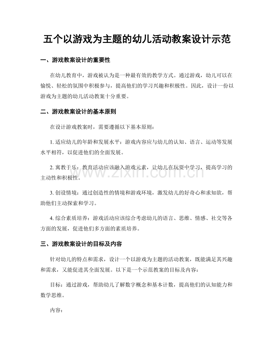 五个以游戏为主题的幼儿活动教案设计示范.docx_第1页